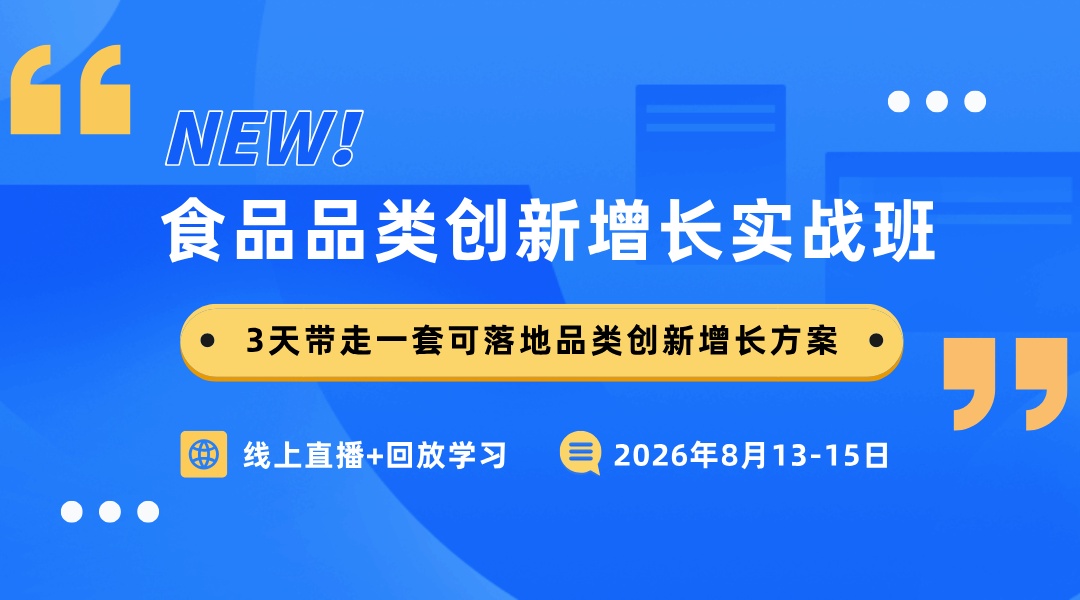 食品创新品类增长实战班