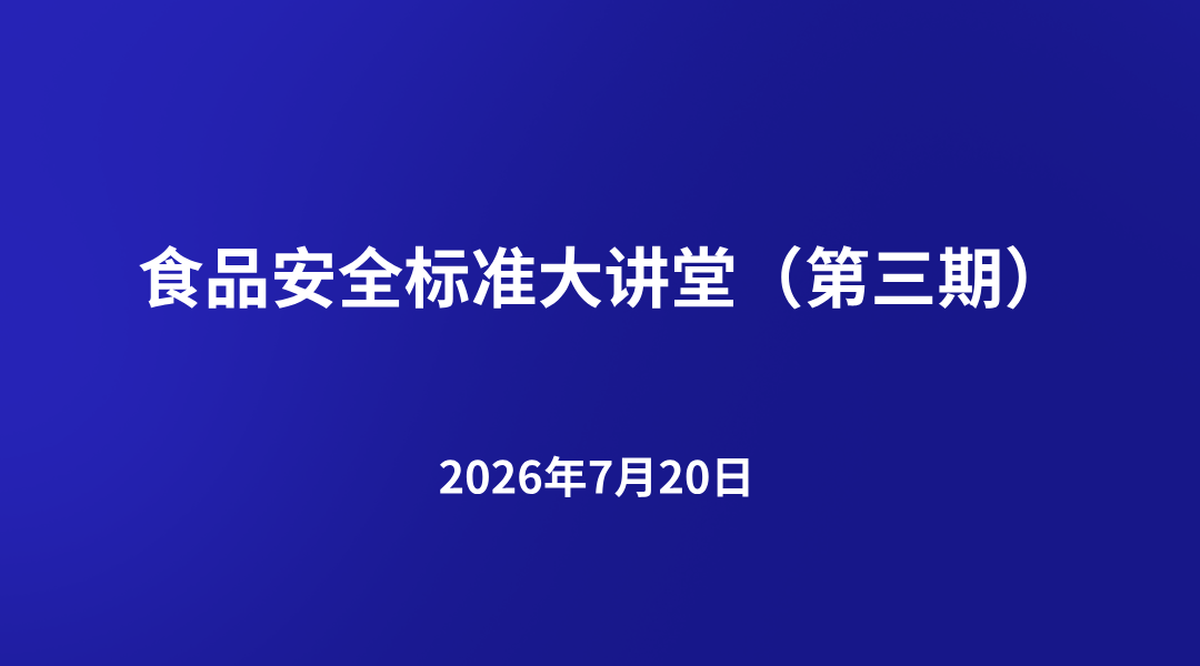 食品安全标准大讲堂（第三期）