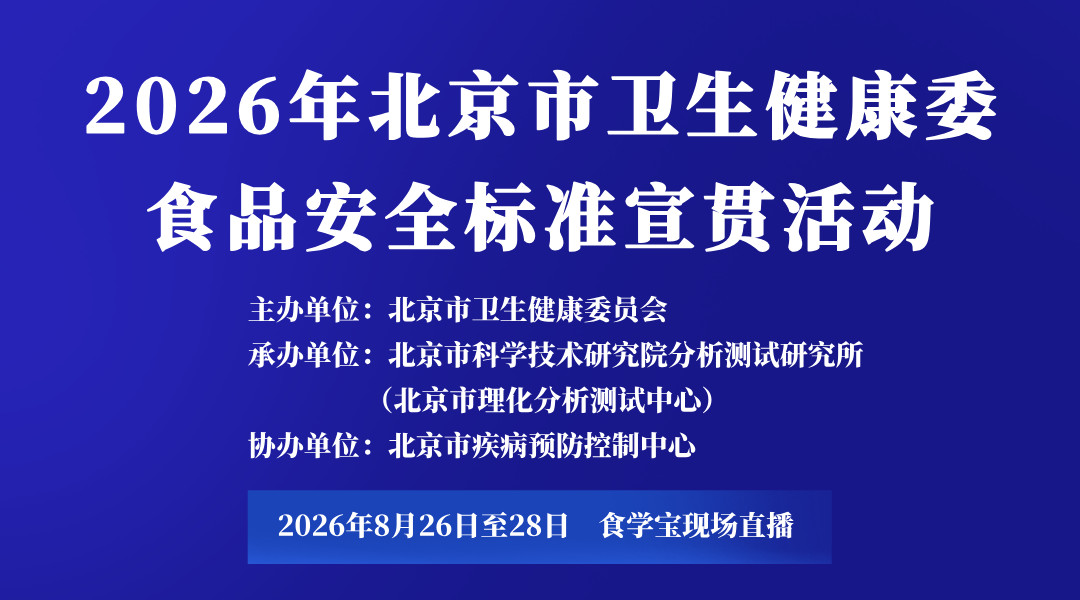2026年北京市卫生健康委食品安全标准宣贯活动