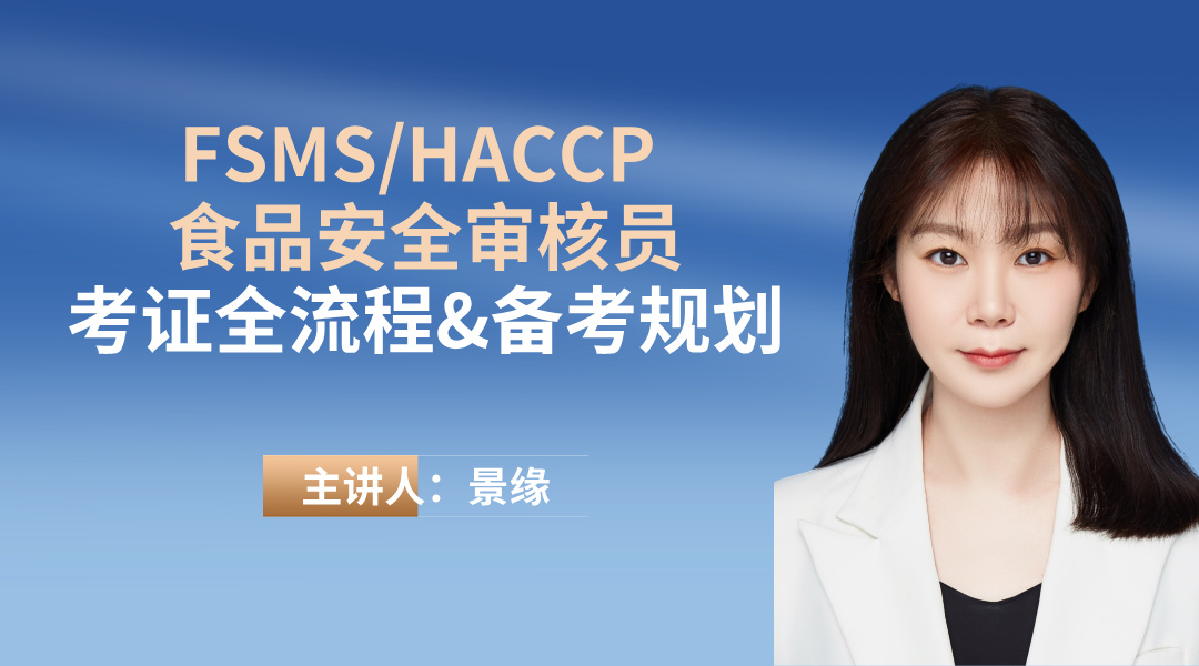 FSMS/HACCP 食品安全审核员考证全流程&备考规划