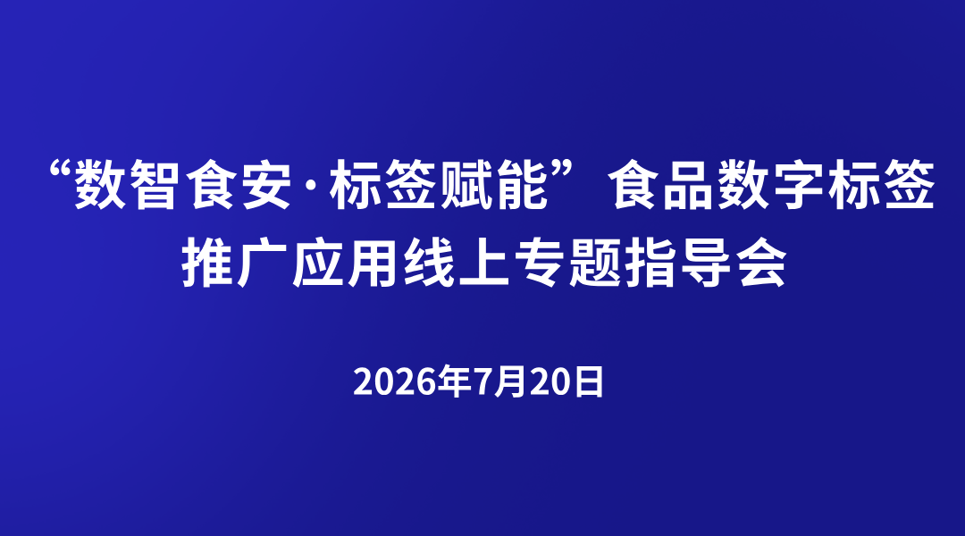“数智食安·标签赋能”食品数字标签推广应用线上专题指导会