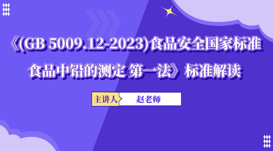 《(GB 5009.12-2023)食品安全国家标准 食品中铅的测定 第一法》标准解读
