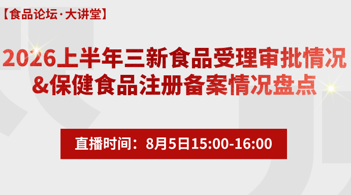 【食品论坛·大讲堂】2026上半年三新食品受理审批情况及保健食品注册备案情况盘点