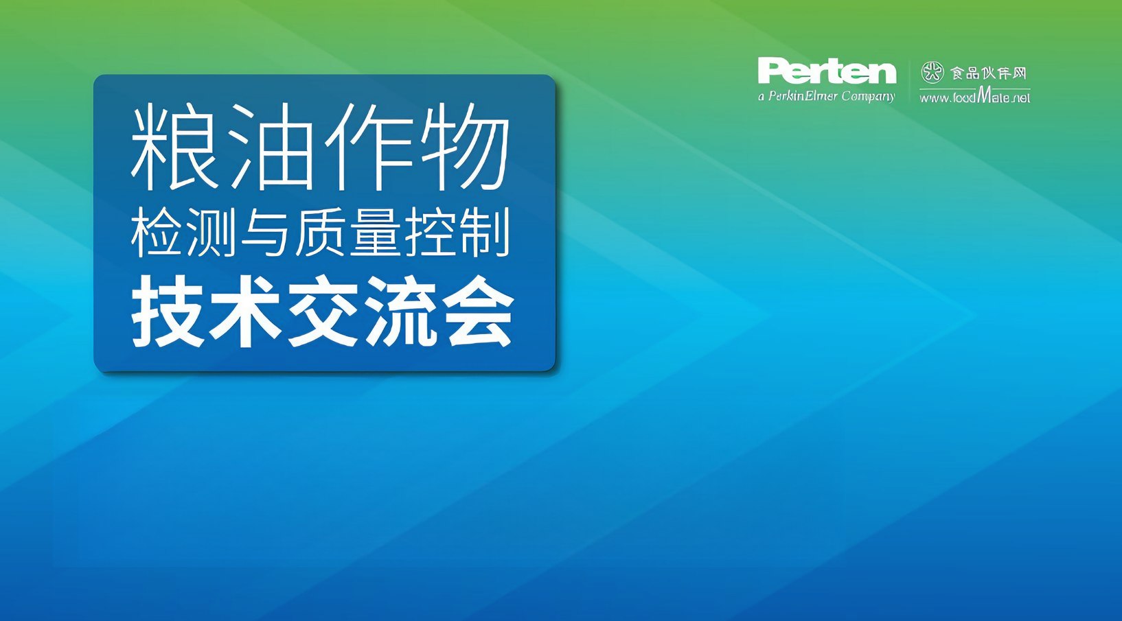粮油作物检测与质量控制技术交流会