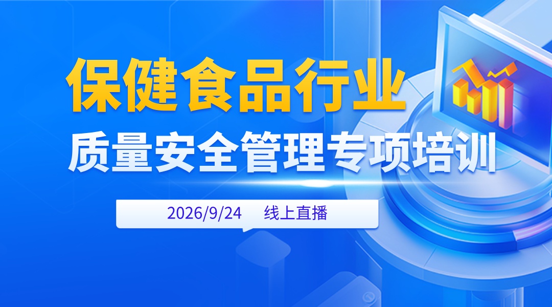 保健食品行业质量安全管理专项培训