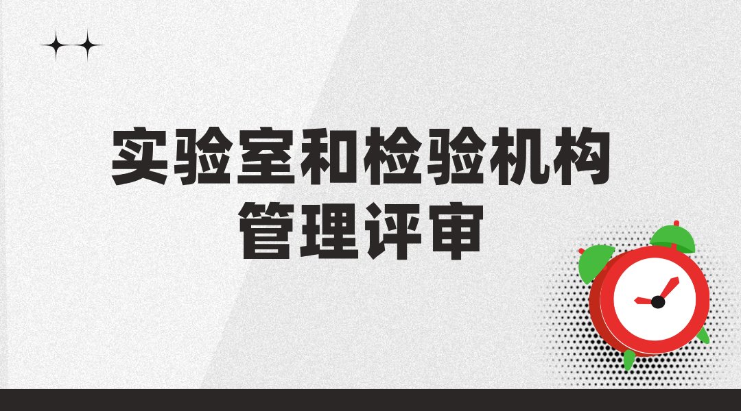 实验室和检验机构管理评审-CNAS-GL012-2025《实验室和检验机构管理评审指南》新旧标准比对