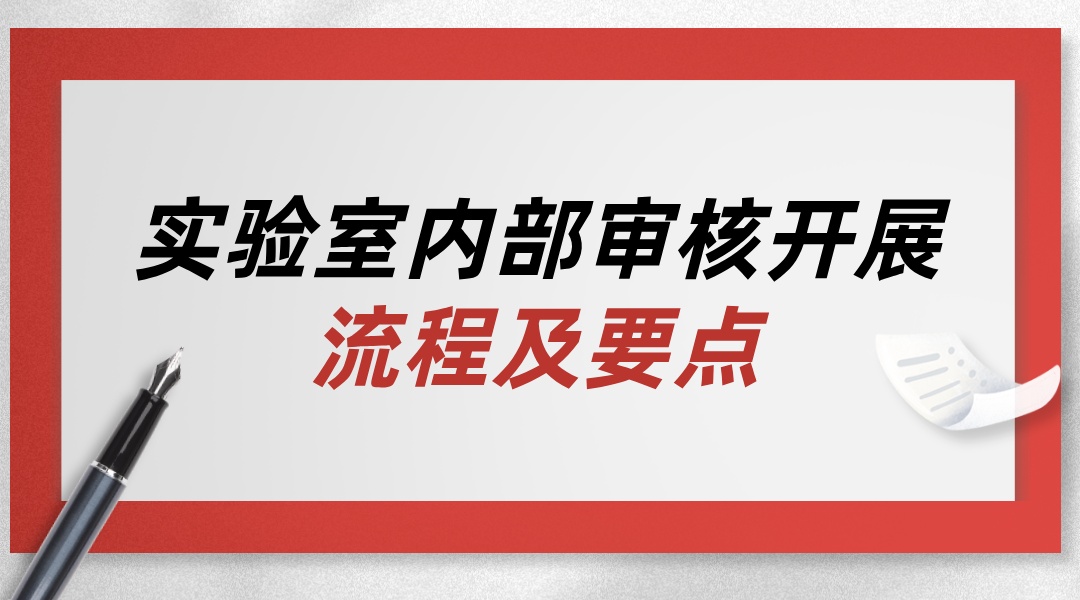 实验室内部审核开展流程及要点-CNAS GL011:2025《实验室和检验机构内部审核指南》
