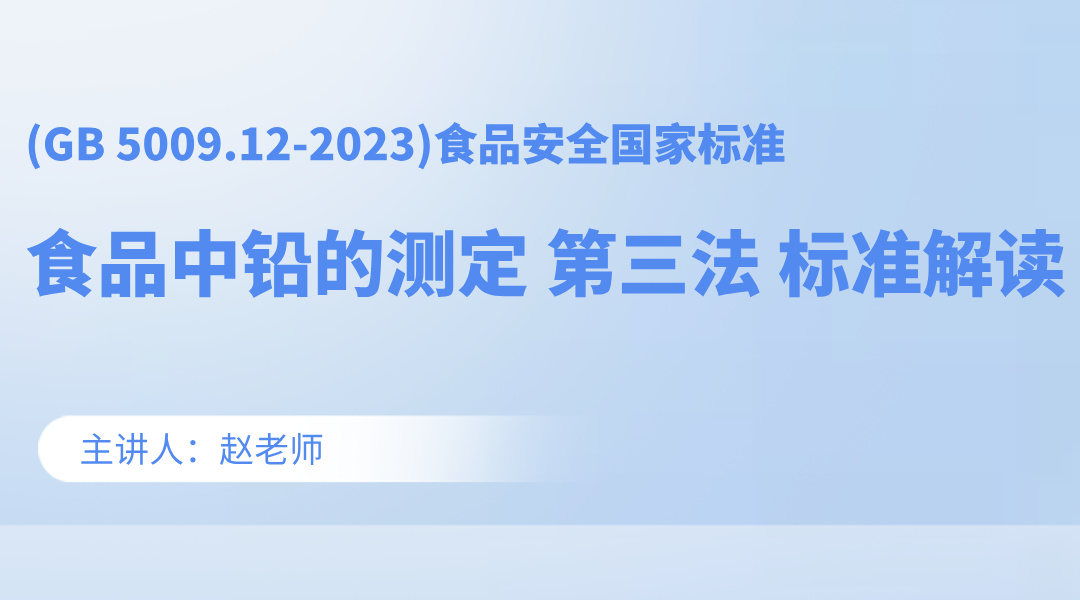 《(GB 5009.12-2023)食品安全国家标准 食品中铅的测定 第三法》标准解读