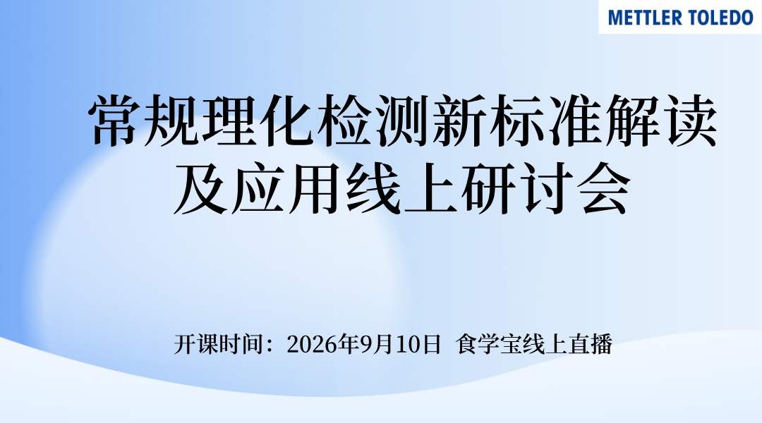 常规理化检测新标准解读及应用线上研讨会