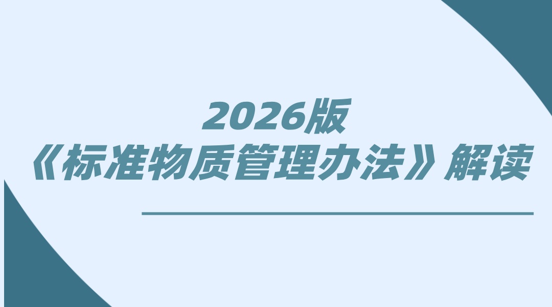 2026版《标准物质管理办法》解读