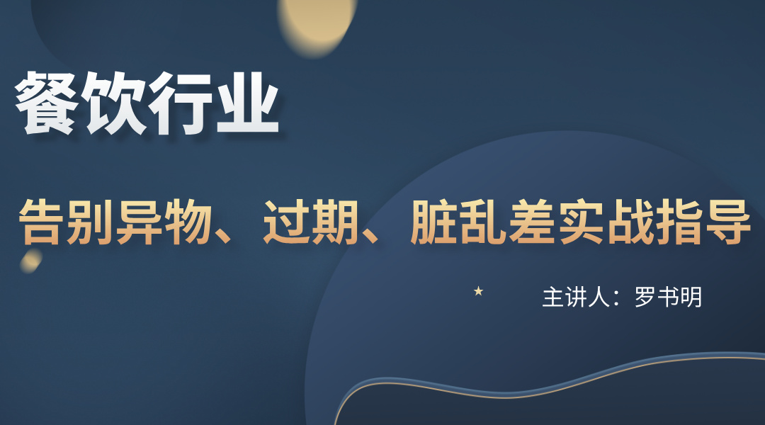 餐饮行业告别异物、过期、脏乱差实战指导