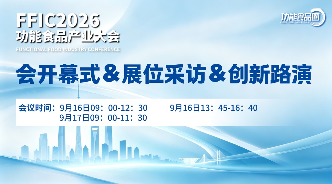 2026功能食品产业大会开幕式&展位采访&创新路演