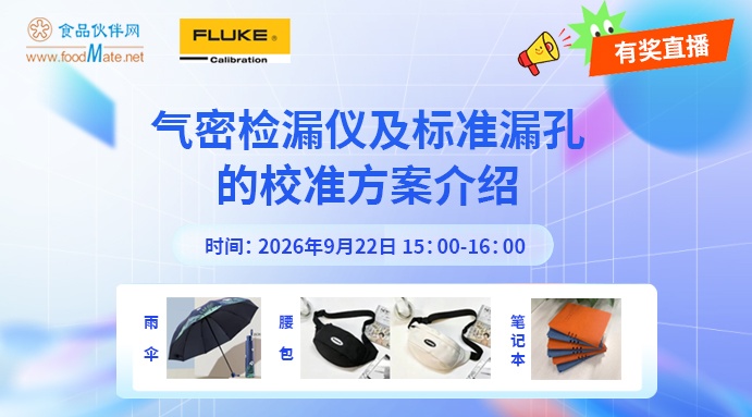 【有奖直播】气密检漏仪及标准漏孔的校准方案介绍