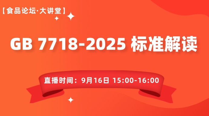 【食品论坛·大讲堂】GB 7718-2025预包装食品标签通则标准解读