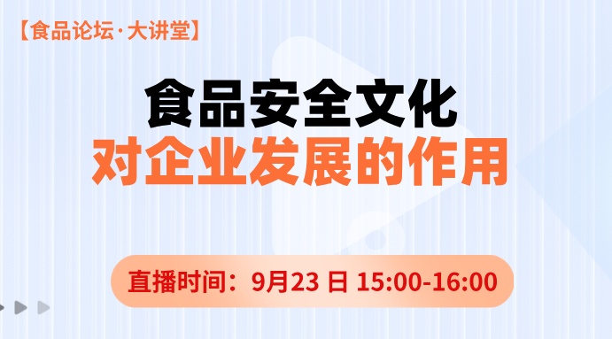 【食品论坛·大讲堂】食品安全文化对企业发展的作用