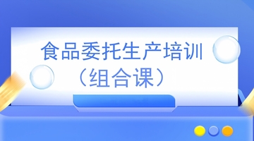 食品委托生产（组合课）