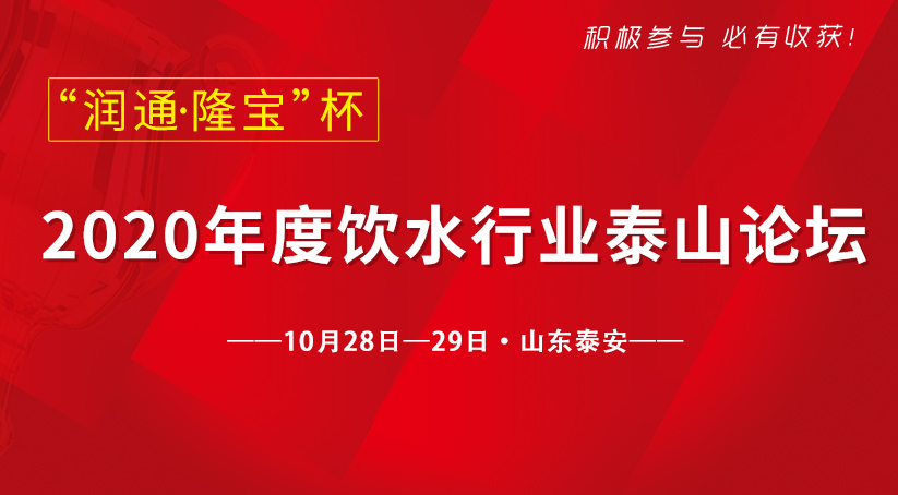 润通隆宝杯2020饮水行业泰山论坛