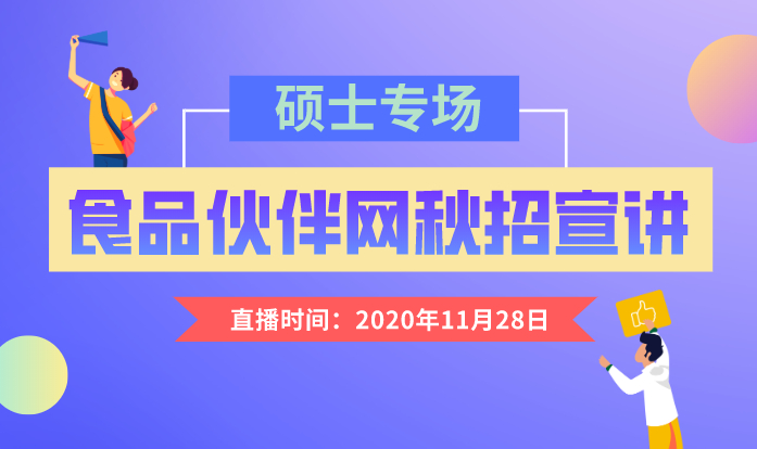 2020食品企业秋季校招宣讲会-硕士专场