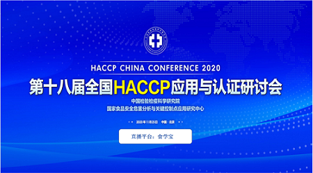 第十八届全国HACCP应用与认证研讨会|直播回看