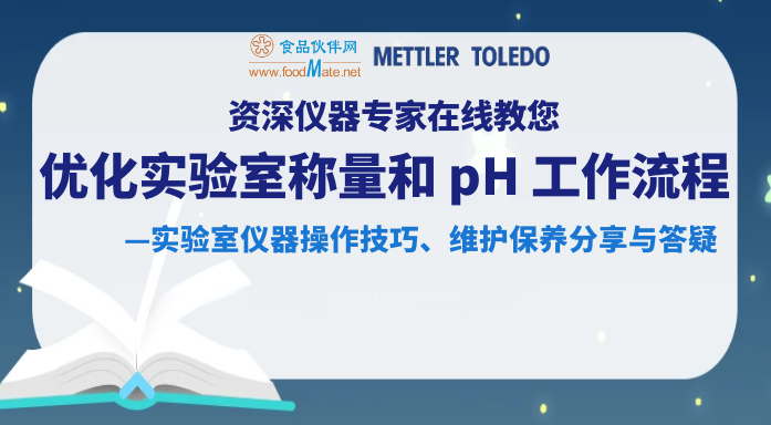 资深仪器专家在线教您优化实验室称量和 pH 工作流程 —实验室仪器操作技巧、维护保养分享与答疑直播回看