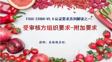 FSSC 22000(Version 5.0)认证要求系列解读之一：受审核方组织要求-附加要求