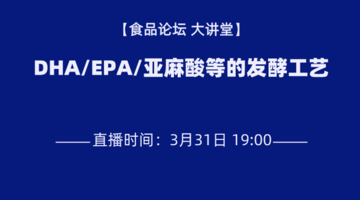 《食品论坛·大讲堂》DHA/EPA/亚麻酸等的发酵工艺