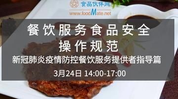 《餐饮服务食品安全操作规范》—新冠肺炎疫情防控餐饮服务提供者指导篇