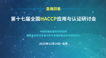 【直播回看】第十七届全国HACCP应用与认证研讨会