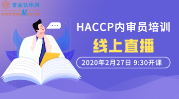 HACCP体系内审员培训直播课