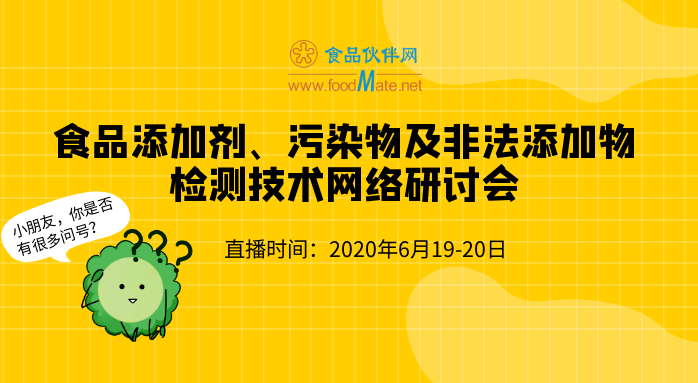 食品添加剂、污染物及非法添加物检测技术网络研讨会