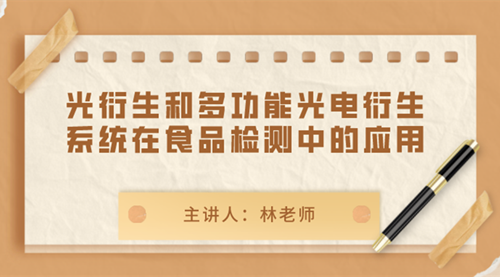 光衍生和多功能光电衍生系统在食品检测中的应用